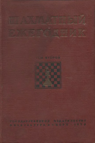 ﻿سالنامه شطرنج. T. 2. 1936