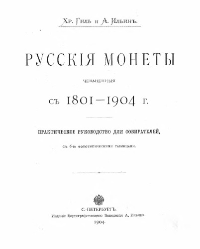 ﻿سکه های روسی از 1801 تا 1904 ضرب شده است