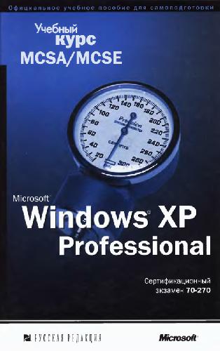﻿MS Windows XP Professional. دوره آموزشی MCSA/MCSE. آزمون صدور گواهینامه شماره 70-270