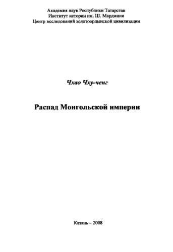 ﻿فروپاشی امپراتوری مغول