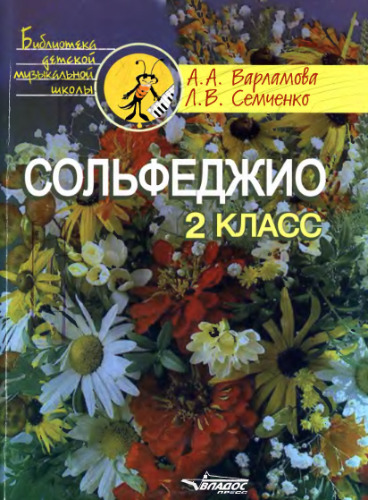 Solfeggio درجه 2: دوره تحصیل پنج ساله