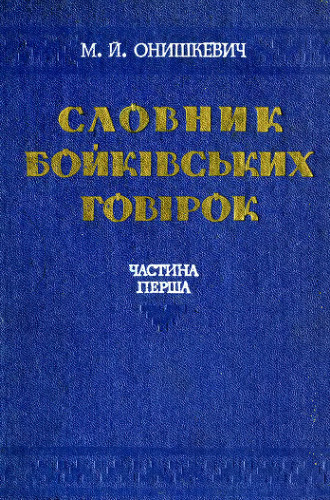 ﻿فرهنگ لهجه های بویکو. قسمت 1. AN