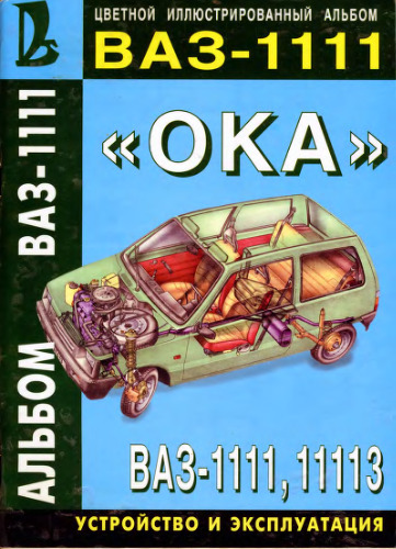 ﻿اتومبیل های VAZ-1111، VAZ-11113. آلبوم چند رنگ