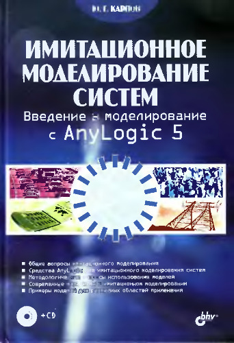﻿شبیه سازی سیستم: مقدمه ای بر شبیه سازی با AnyLogic 5