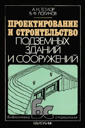﻿طراحی و ساخت ساختمان ها و سازه های زیرزمینی