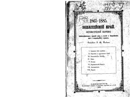 ﻿منطقه ماوراء خزر 1865-1885. مجموعه سیستماتیک نشانه های کتابشناختی کتاب ها و مقالات