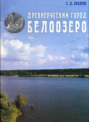 ﻿شهر باستانی روسیه بلوزرو