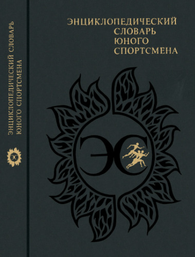 ﻿فرهنگ لغت دانشنامه یک ورزشکار جوان