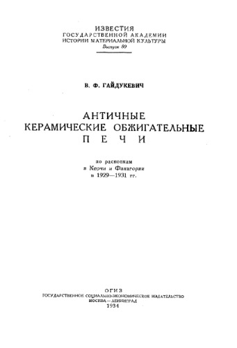 ﻿کوره های سرامیک عتیقه (طبق کاوش های انجام شده در کرچ و فاناگوریا در سال های 1929-1931)