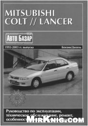 ﻿کتابچه راهنمای تعمیر و نگهداری Mitsubishi Colt ، Lancer 1993 - 2003