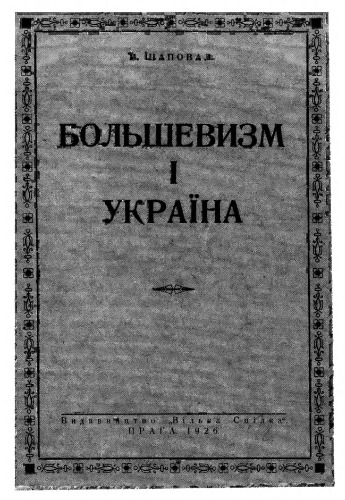 ﻿بلشویسم و ​​اوکراین