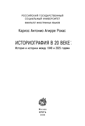﻿تاریخ نگاری در قرن بیستم: تاریخ و مورخان بین سالهای 1848 تا 2025