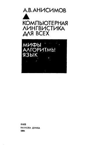 ﻿زبان شناسی محاسباتی برای همه اسطوره ها. الگوریتم ها زبان