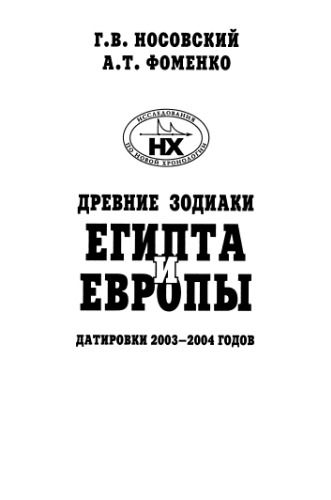 ﻿زودیاک های باستانی مصر و اروپا. قدمت 2003-2004