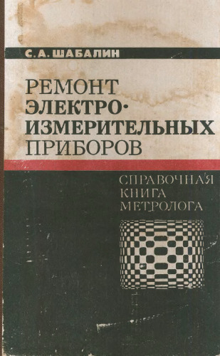 ﻿تعمیر وسایل اندازه گیری الکتریکی. کتاب مرجع مترولوژی