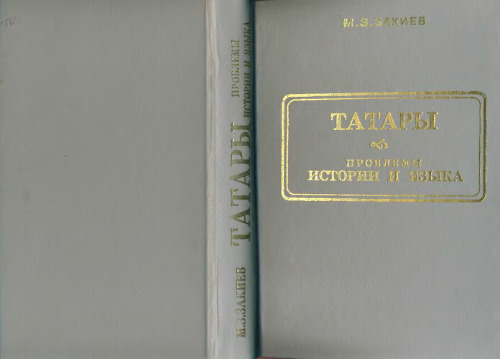 ﻿تاتارها مشکلات تاریخ و زبان