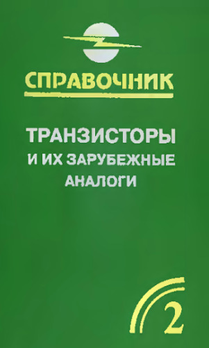 ﻿ترانزیستورها و آنالوگ های خارجی آنها ترانزیستورهای کم توان کتاب راهنما در 4 تن