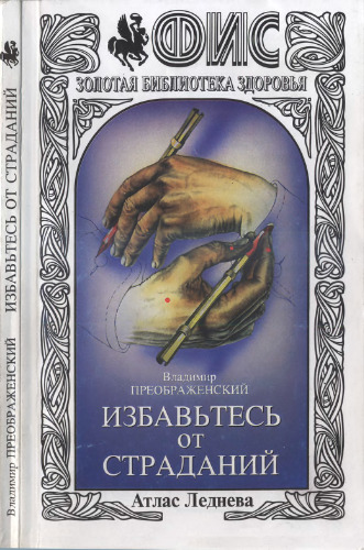 ﻿Избавьтесь от رنجний: Atlas Ledneva