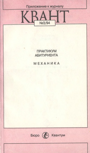 ﻿Практикум абитуриента: Механика