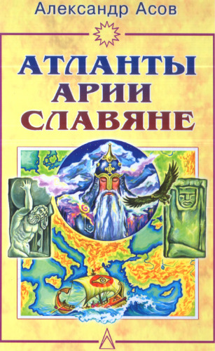 ﻿آتلانتیس ها، آریایی ها، اسلاوها