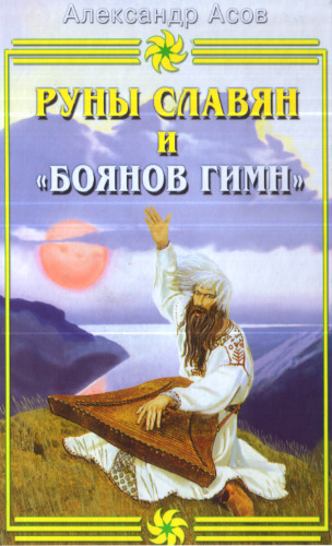 ﻿رونهای اسلاوی و سرود بویانوف