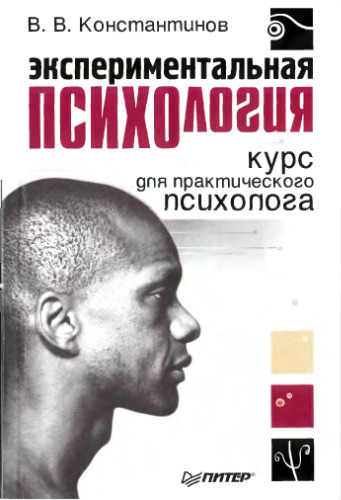 ﻿روانشناسی تجربی. دوره برای روانشناس عملی.
