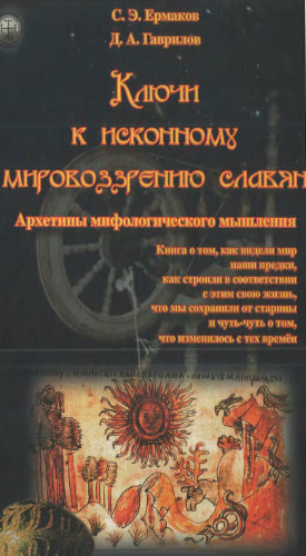 ﻿کلیدهای جهان بینی اصلی اسلاوها