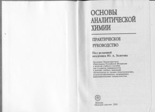 ﻿مبانی شیمی تجزیه. راهنمای عملی