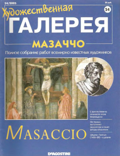 ﻿گالری هنری №054 Masaccio