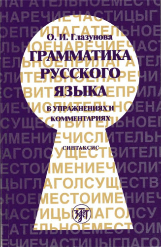 ﻿گرامر زبان روسی در تمرین ها و نظرات. نحو