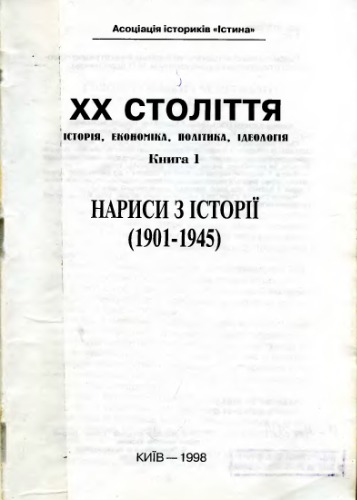 ﻿قرن بیستم. تاریخ، اقتصاد، سیاست، ایدئولوژی. کتاب اول. مقالاتی درباره تاریخ (1901-1945).