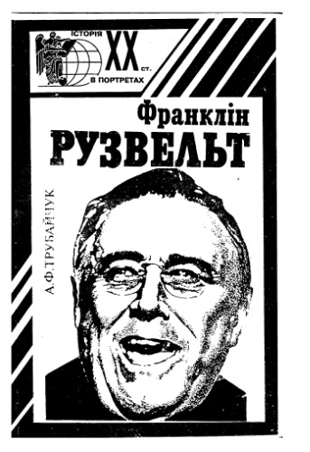 ﻿فرانکلین روزولت.