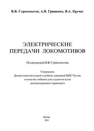﻿انتقال الکتریکی لوکوموتیوها: Proc. برای دانشجویان دانشگاه transp
 _5-89035-081-1