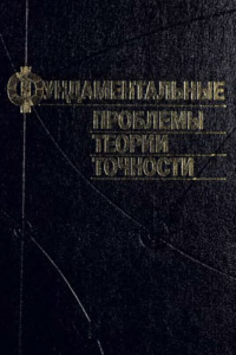 مشکلات اساسی نظریه دقت