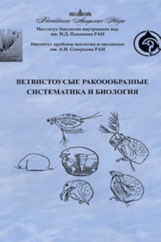 ﻿سخت کوشی های برقی: سیستماتیک و زیست شناسی. مطالب کنفرانس مدرسه همه روس. 8-12 اکتبر 2007