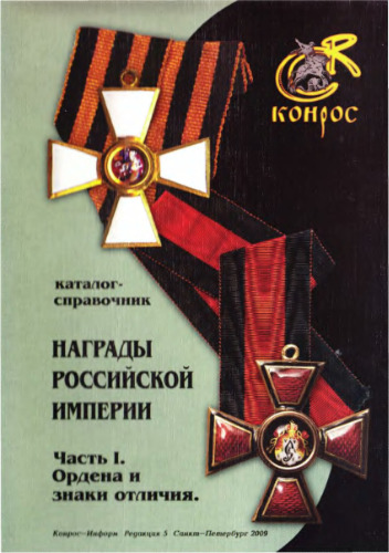 ﻿جوایز امپراتوری روسیه. بخش اول. سفارشات و نشان