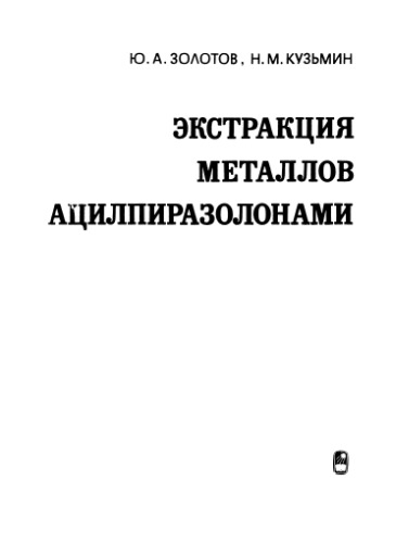 ﻿استخراج فلزات با آسیل پیرازولون ها