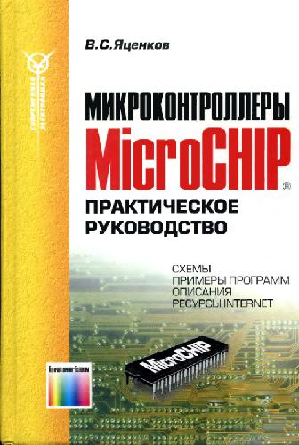 ﻿میکروکنترلرها MicroCHIP: عملی. راهنما: طرح ها، مثال های برنامه، توضیحات، منابع اینترنتی
