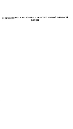 ﻿مبارزه دیپلماتیک در آستانه جنگ جهانی دوم