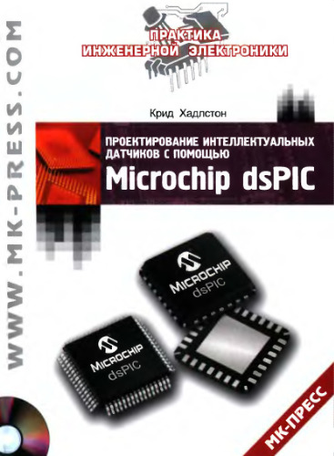 ﻿طراحی حسگرهای هوشمند با استفاده از Microchip dsPIC.
