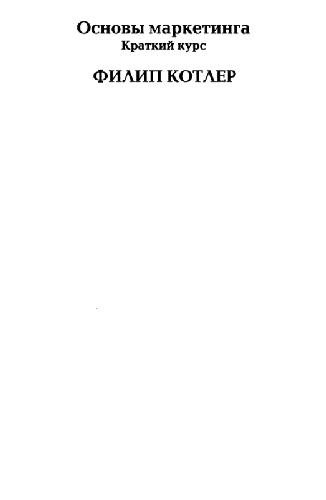 ﻿مبانی بازاریابی. دوره کوتاه: [ترنس. از انگلیسی]