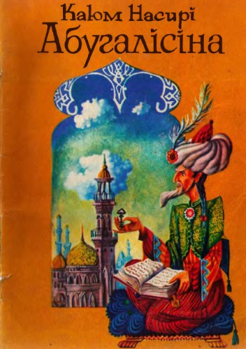 ﻿ابوهالیسین. داستان برای سنین راهنمایی و دبیرستان