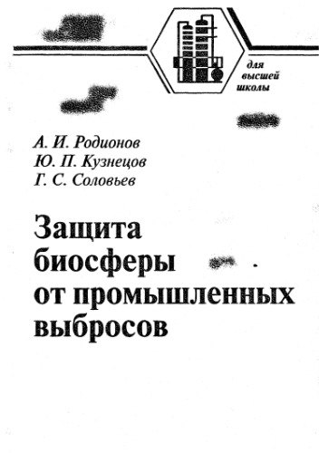 ﻿حفاظت از بیوسفر در برابر انتشارات صنعتی
