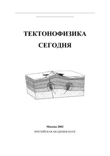 تکتونوفیزیک امروز