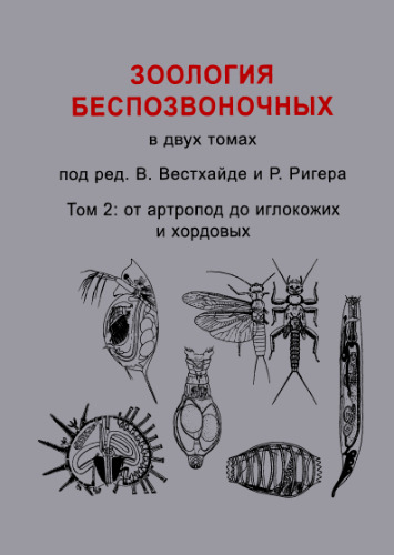 ﻿جانورشناسی بی مهرگان: در 2 جلد V.2.
