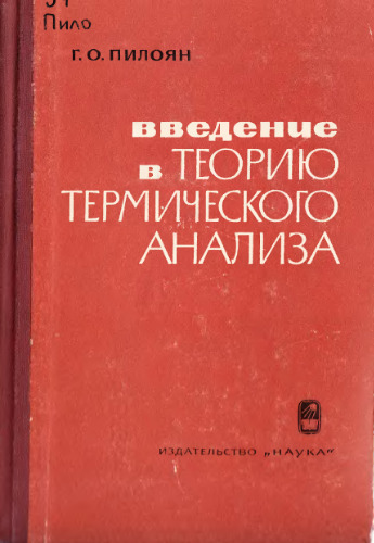 ﻿مقدمه ای بر تئوری آنالیز حرارتی