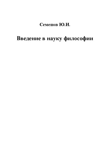 مقدمه ای بر علم فلسفه. کتاب 2: مشکلات ابدی فلسفه: از مشکل منبع و ماهیت دانش و شناخت گرفته تا مشکل ضروریات رفتار انسان.