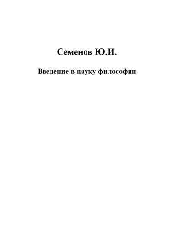 ﻿درآمدی بر علم فلسفه. کتاب سوم: پیشرفت مارکسیستی در فلسفه.