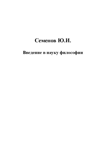 ﻿درآمدی بر علم فلسفه. کتاب پنجم: مشکل حقیقت. تفکر، اراده و مغز.