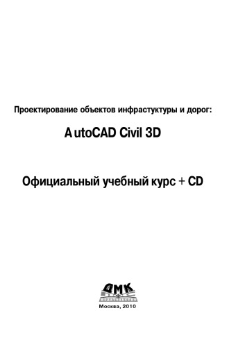 ﻿AutoCAD Civil 3D. دوره آموزشی رسمی